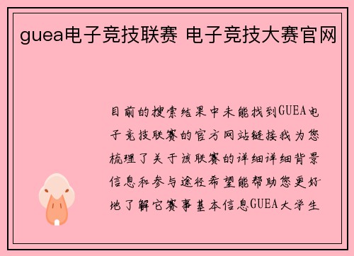 guea电子竞技联赛 电子竞技大赛官网