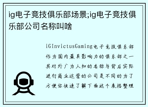 ig电子竞技俱乐部场景;ig电子竞技俱乐部公司名称叫啥