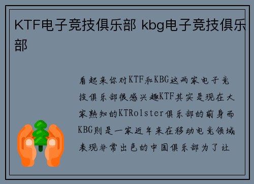 KTF电子竞技俱乐部 kbg电子竞技俱乐部