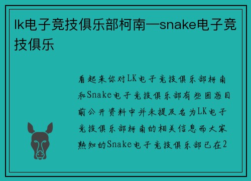 lk电子竞技俱乐部柯南—snake电子竞技俱乐