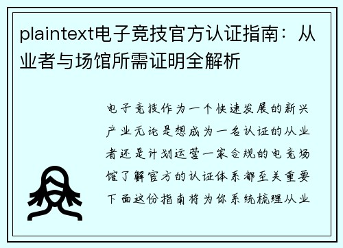 plaintext电子竞技官方认证指南：从业者与场馆所需证明全解析