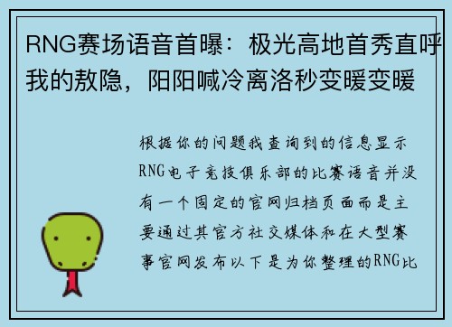 RNG赛场语音首曝：极光高地首秀直呼我的敖隐，阳阳喊冷离洛秒变暖变暖男
