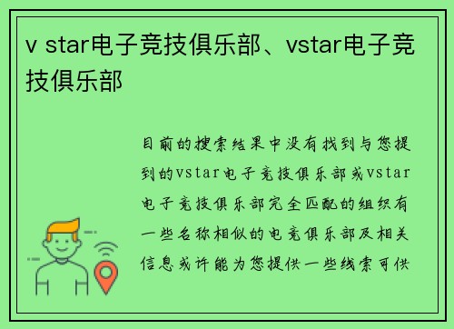 v star电子竞技俱乐部、vstar电子竞技俱乐部