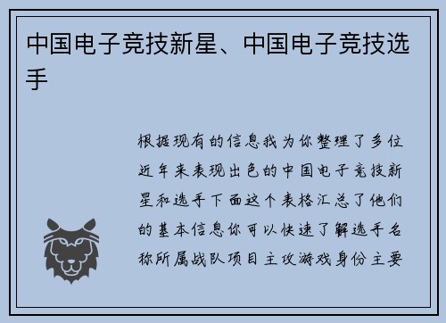中国电子竞技新星、中国电子竞技选手