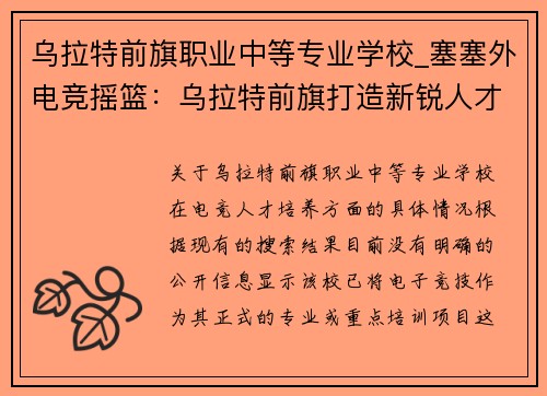 乌拉特前旗职业中等专业学校_塞塞外电竞摇篮：乌拉特前旗打造新锐人才基地
