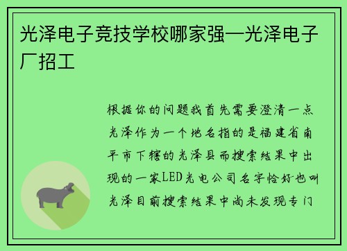 光泽电子竞技学校哪家强—光泽电子厂招工