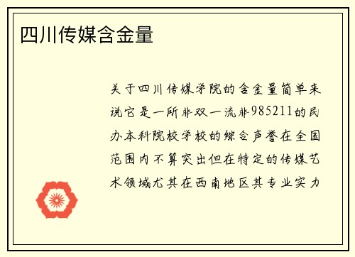 四川传媒含金量