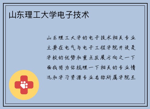 山东理工大学电子技术