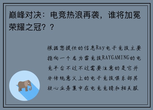 巅峰对决：电竞热浪再袭，谁将加冕荣耀之冠？？