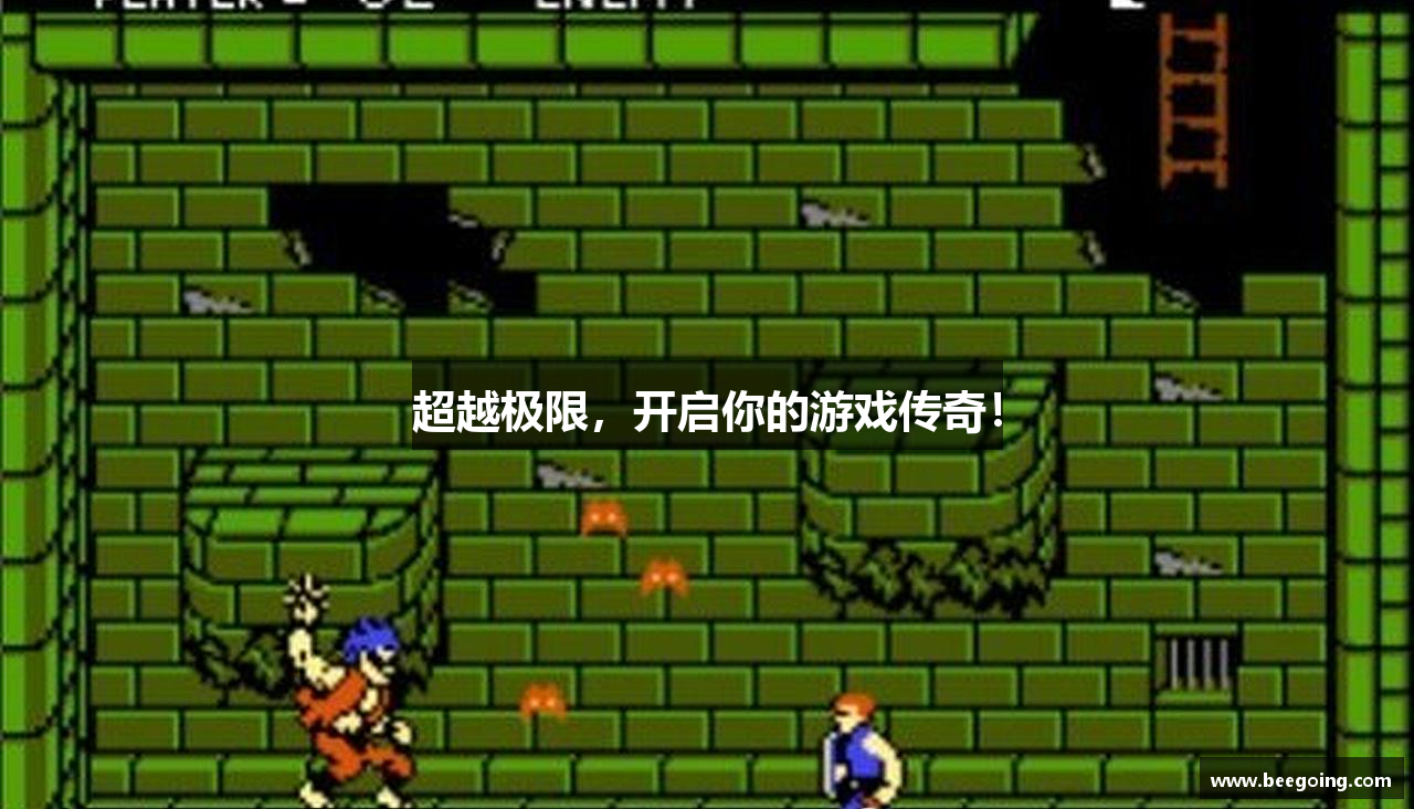 超越极限，开启你的游戏传奇！