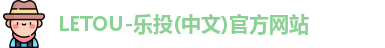 LETOU-乐投(中文)官方网站